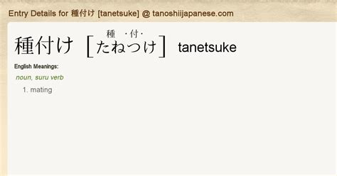Entry Details for 種付け [tanetsuke] .